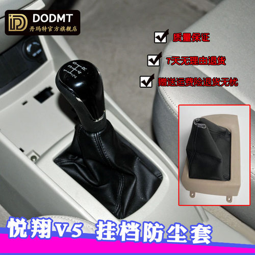 适配悦翔V5换挡套挂档排挡档把套档位防尘套罩档杆手动挡杆套配件