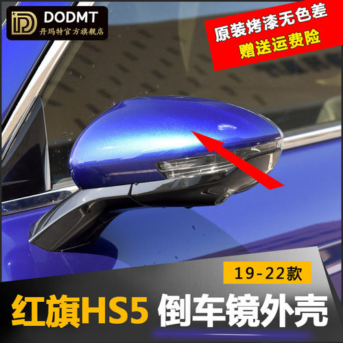 适用红旗左右后视镜外壳