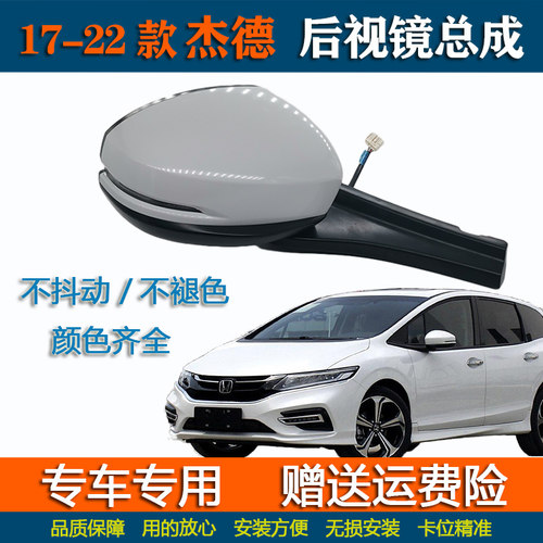 适配杰德车外后视镜总成