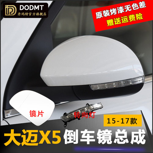 适配大迈X5后视镜总成