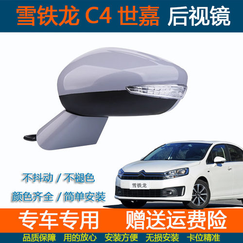 雪铁龙C4世嘉倒车镜总成