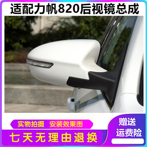 适配力帆820后视镜总成 电动倒车镜 原装车外反光镜 带漆 力帆820