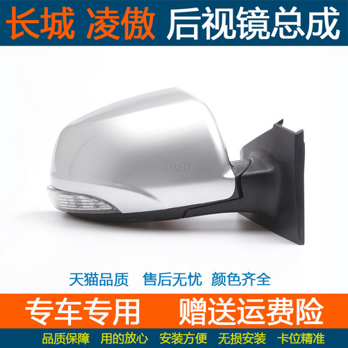 长城凌傲后视镜总成车外倒车镜