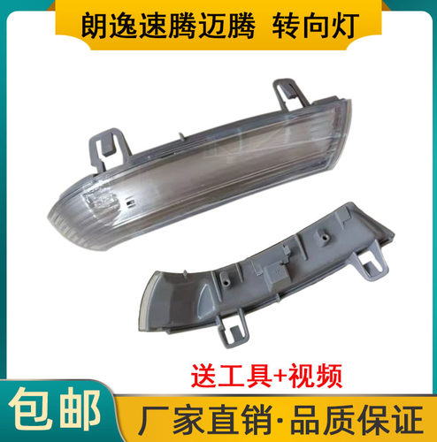 速腾迈腾领驭朗逸倒车镜转向灯