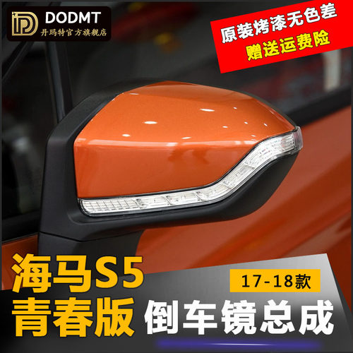 海马S5青春版倒车镜总成左右外