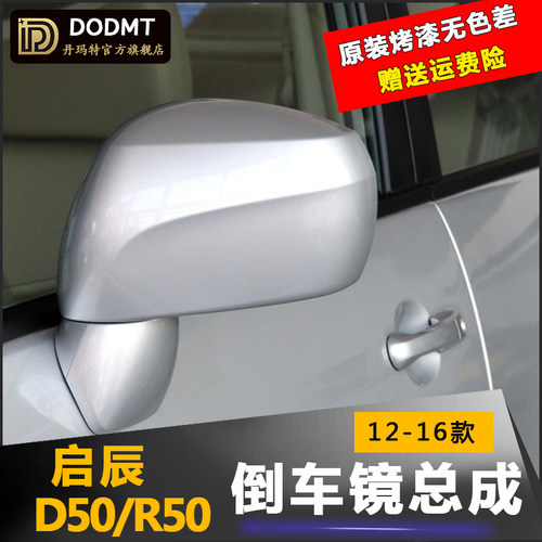 适配启辰D50后视镜总成