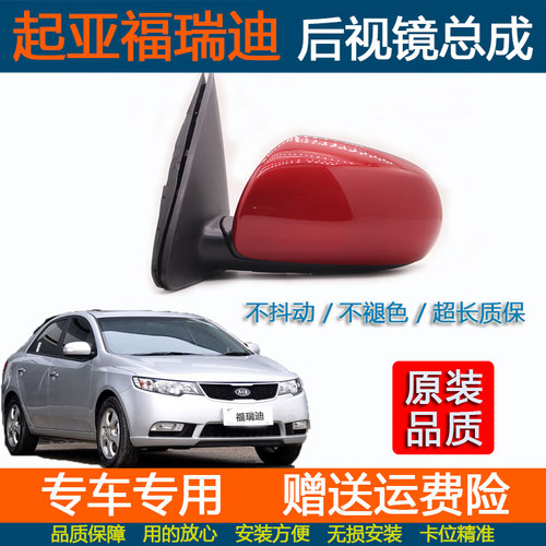 起亚福瑞迪后视镜总成