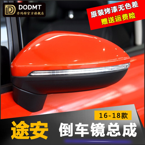 适配大众途安L后视镜总成