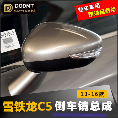 适配雪铁龙C5后视镜总成