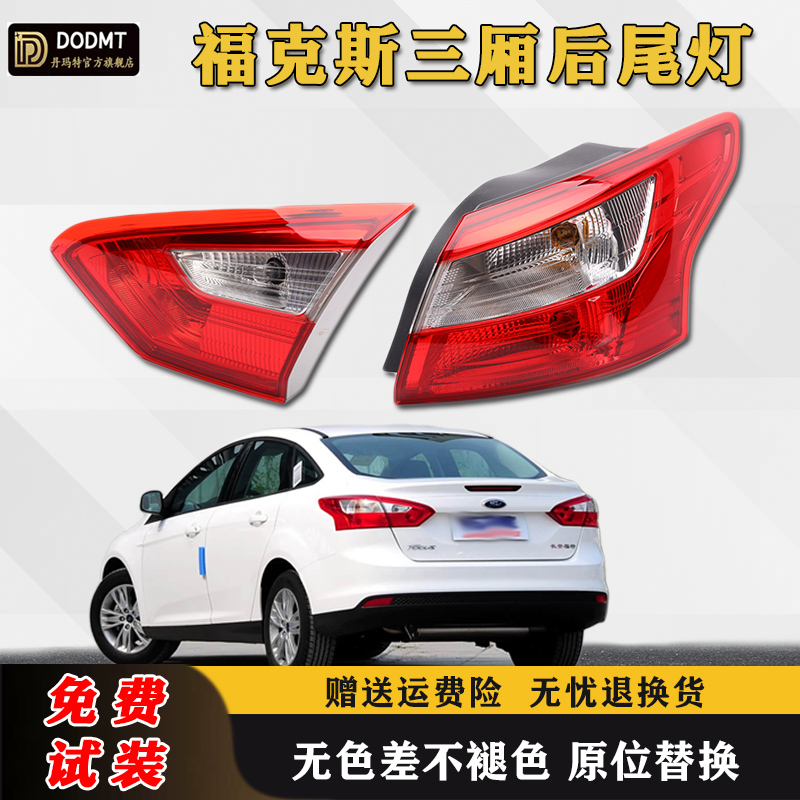 适用福克斯后尾灯总成12-14款福克斯三厢后大灯罩左右倒车刹车灯