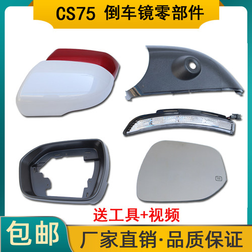 适用于CS75后视镜外壳转向灯
