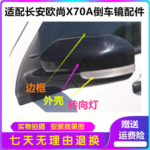 适配欧尚X70A倒车镜外壳镜片转向灯边框x70a配件外后视镜配件
