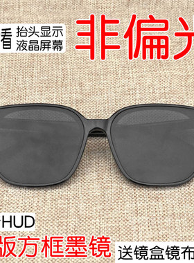 韩版hud非偏光墨镜男女开车抬显