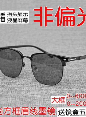 非偏光近视HUD墨镜眉线大框防晒