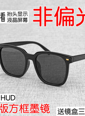 韩版大方框不偏光墨镜HUD开车潮