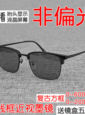 眉毛框非偏光近视墨镜开车看HUD