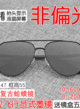 飞行员非偏光近视墨镜hud太阳镜