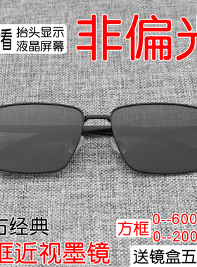 方大框非偏光近视hud墨镜看抬显