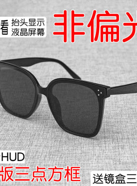韩版非偏光墨镜男女开车hud抬显