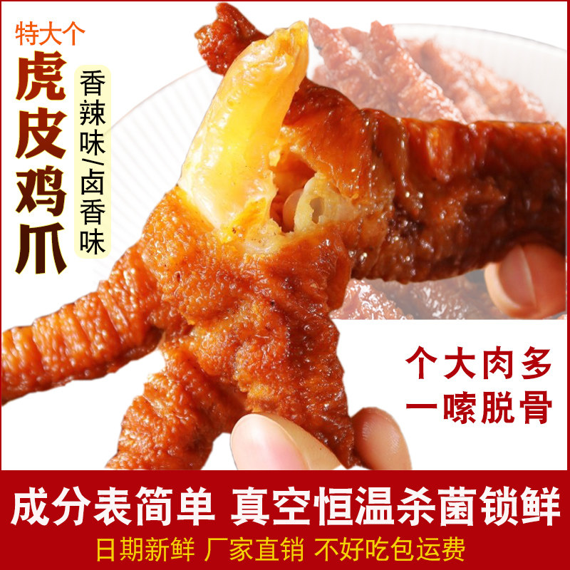 虎皮凤爪鸡爪商用鸡脚零食开袋即食休闲卤味熟食小包装真空鸡肉