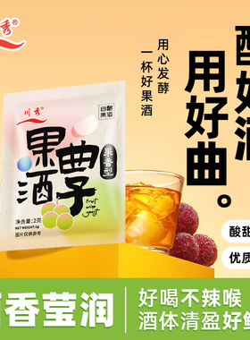 川秀果酒曲子果酒专用酵母自酿葡萄酒水果酒曲甜酒曲甜酒酿家用