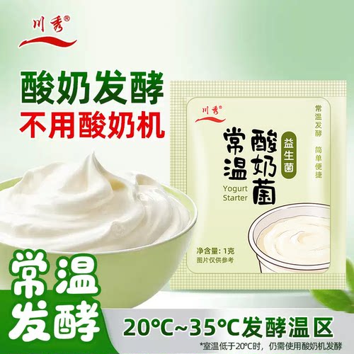 【常温发酵 不用酸奶机】川秀常温酸奶发酵菌家用自制干噎酸奶粉