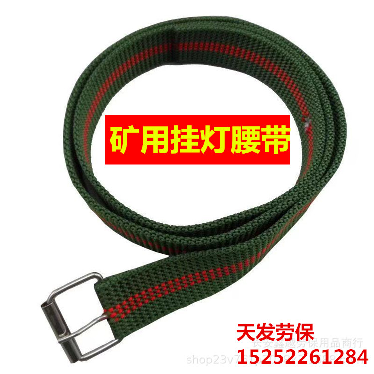 劳保帆布线腰带矿用挂灯