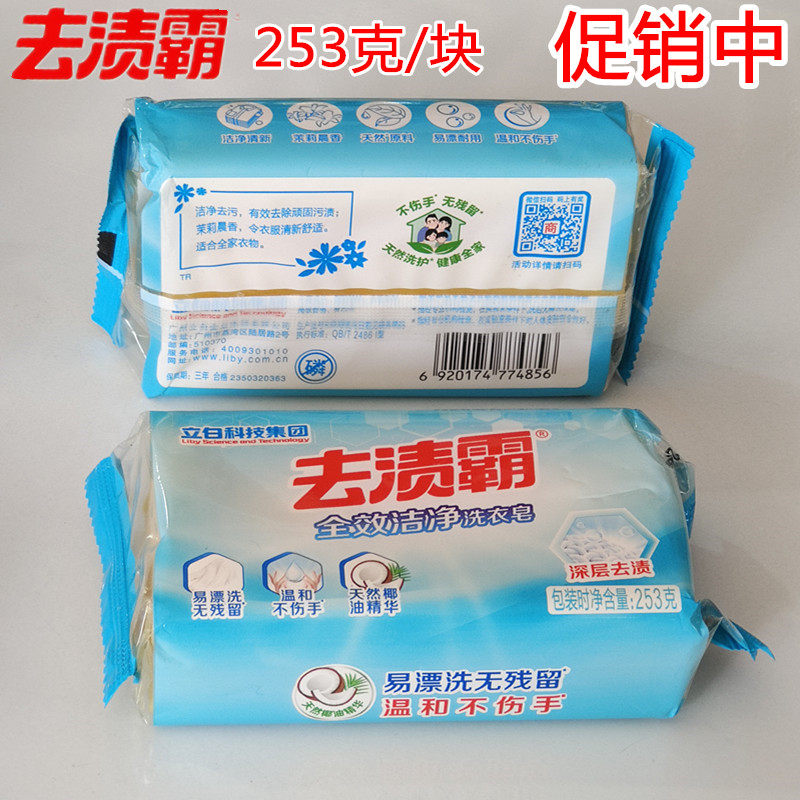 正品立白去渍霸洗衣皂大块253克装促销透明皂家用清洁去污清香