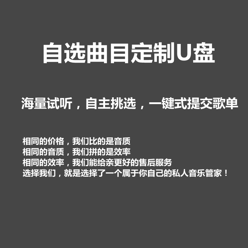 定制车载U盘内存卡自选歌曲定制汽车优盘定做流行音乐无损音质mp3