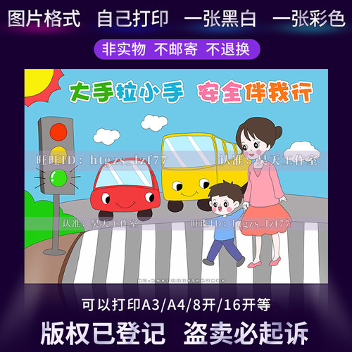 大手拉小手安全伴我行儿童画绘画报遵守交通安全教育涂色小报C293