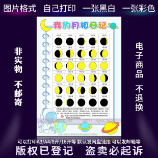 G382月相观察日记手抄报小学生月亮变化记录表黑白线描涂色儿童画