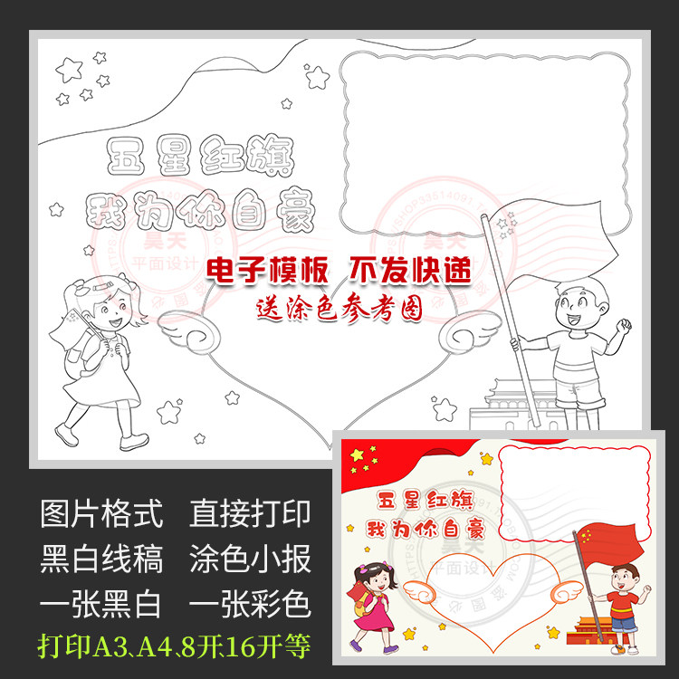 爱国小报五星红旗我为你自豪黑白线描图涂色电子小报手抄报wf479