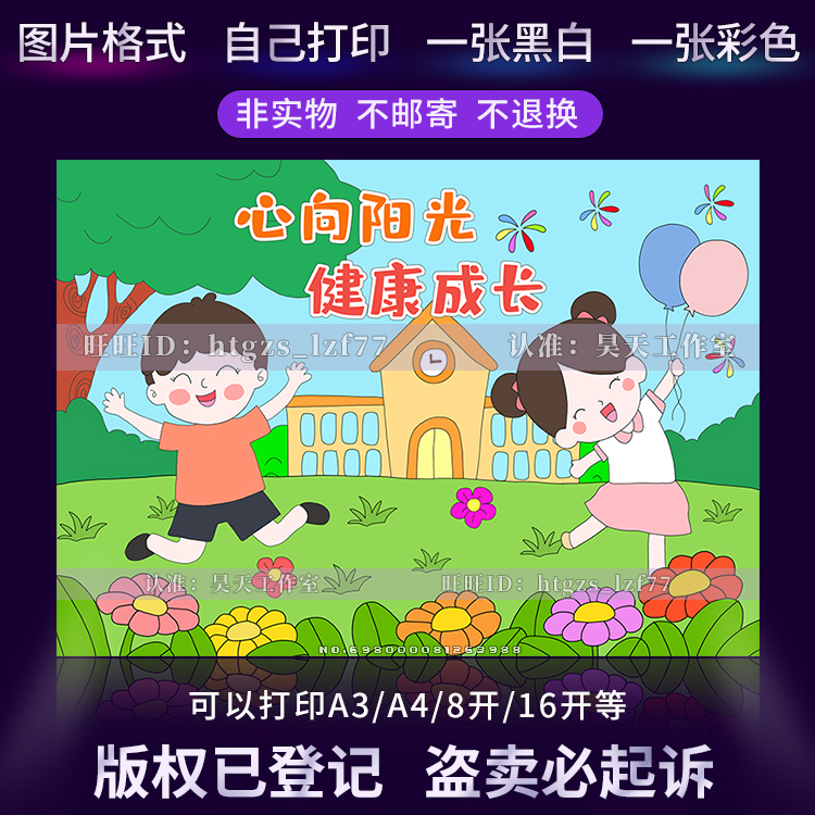 C502心向阳光健康成长儿童画绘画阳光心理健康人生线稿涂色手抄报