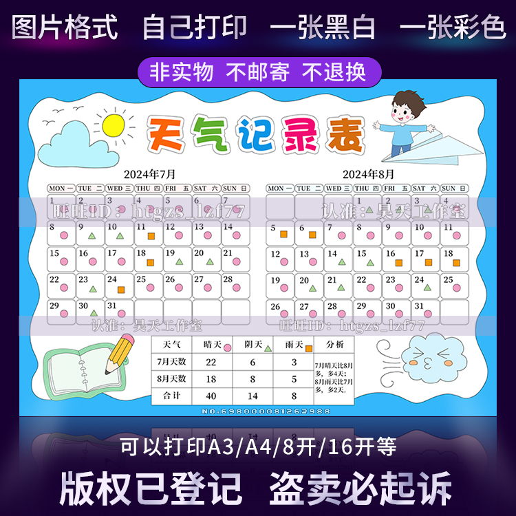 G577天气记录表手抄报7月8月2个月天气统计表男版线稿电子小报