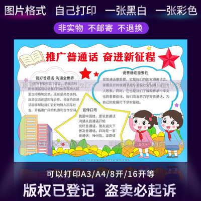G434推广普通话奋进新征程手抄报说好普通话宣传黑白线描涂色小报