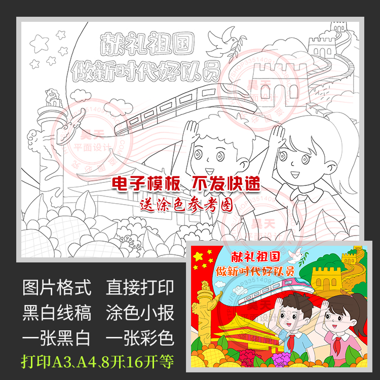 献礼祖国做新时代好队员儿童画绘画报黑白线描涂色电子小报c063