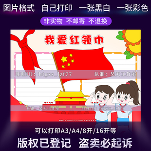 我爱红领巾手抄报争当新时代好少年队员黑白线描涂色电子小报G083