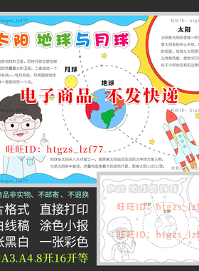 太阳地球与月球手抄报天文探索宇宙行星知识黑白涂色电子小报A717