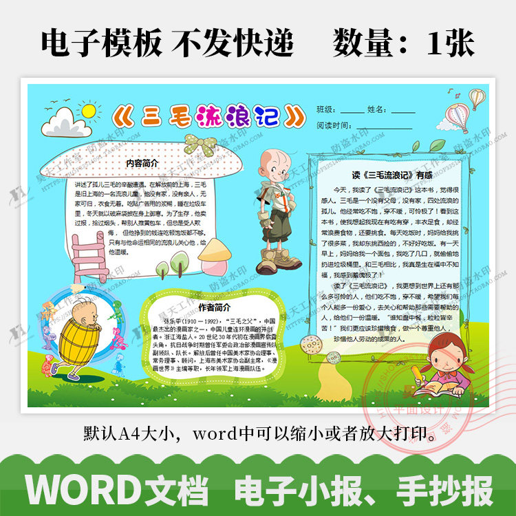 三毛流浪记读书卡好书推荐读后感手抄报电子小报word模板wk046