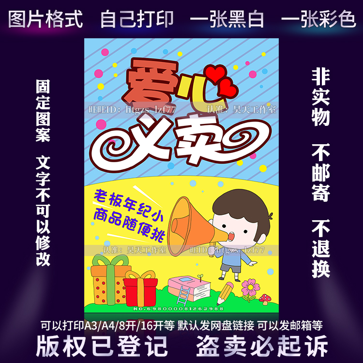 幼儿园小学生爱心义卖画报海报摆地摊儿童画跳蚤市场绘画小报C461