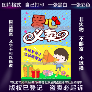 幼儿园小学生爱心义卖画报海报摆地摊儿童画跳蚤市场绘画小报C461