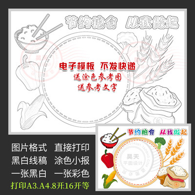 节约粮食从我做起反对浪费黑白线描图涂色电子小报手抄报WF842