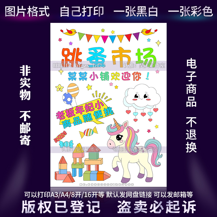 C528小学生六一儿童节跳蚤市场手抄报爱心义卖招牌摊位海报儿童画