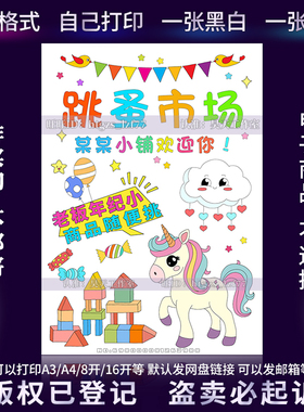 C528小学生六一儿童节跳蚤市场手抄报爱心义卖招牌摊位海报儿童画