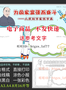 杰出人物人民科学家钱学森手抄报导弹之父黑白线描涂色小报A232