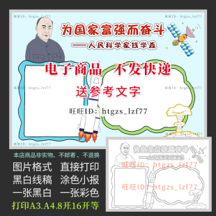 杰出人物人民科学家钱学森手抄报导弹之父黑白线描涂色小报A232