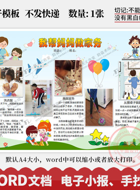 寒假我帮妈妈做家务好帮手爱劳动手抄报电子小报word模板WK227