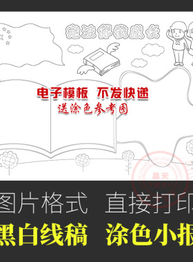 宪法在我心中宪法伴我成长黑白线描图涂色电子小报手抄报WF162