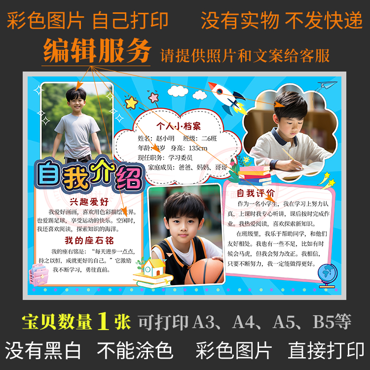 F094自我介绍个人简历男版班级之星海报模板代编辑小学生每周之星