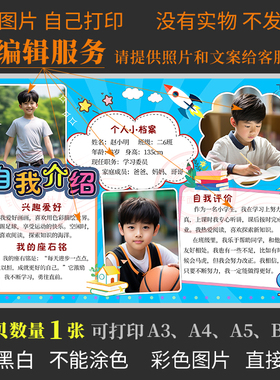F094自我介绍个人简历男版班级之星海报模板代编辑小学生每周之星